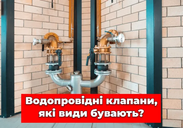 Фото Водопровідні клапани, які види бувають?