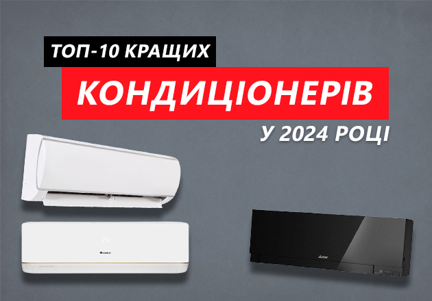Фото Рейтинг кондиционеров ТОП-10 2024 года