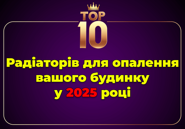 Фото ТОП 10 ➔ Радиаторов для отопления вашего дома в 2025 году