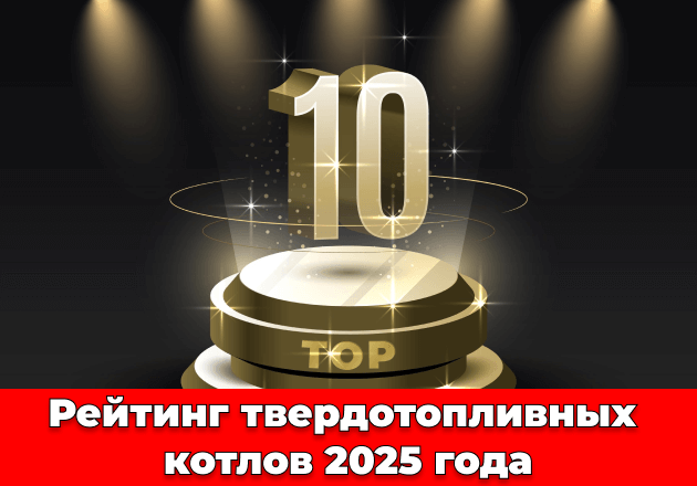 Фото ТОП 10 ➔ Рейтинг твердотопливных котлов 2025 года