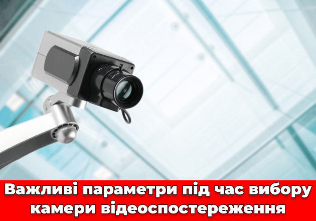 Фото Важливі параметри під час вибору камери відеоспостереження