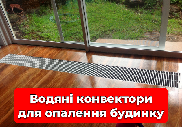 Фото Водяные конвекторы для отопления дома