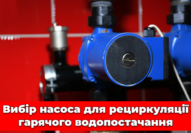 Фото Выбор насоса для рециркуляции горячего водоснабежения
