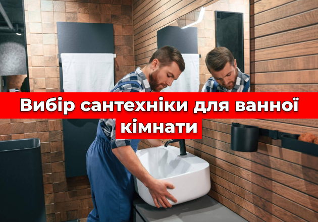 Фото Выбор сантехники для ванной комнаты
