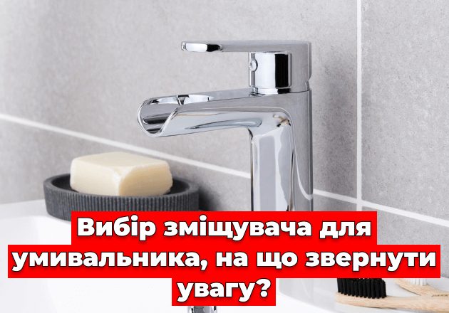 Фото Вибір зміщувача для умивальника, на що звернути увагу?