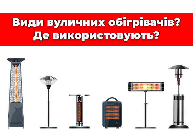 Фото Виды уличных обогревателей? Где используют?