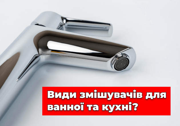 Фото Виды смесителей для ванной и кухни?