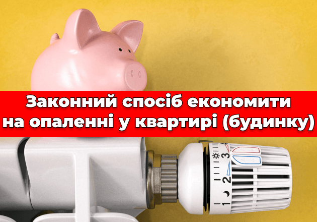 Фото Законний спосіб економити на опаленні у квартирі (будинку)