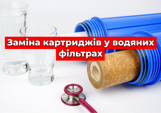 Фото Заміна картриджів у водяних фільтрах
