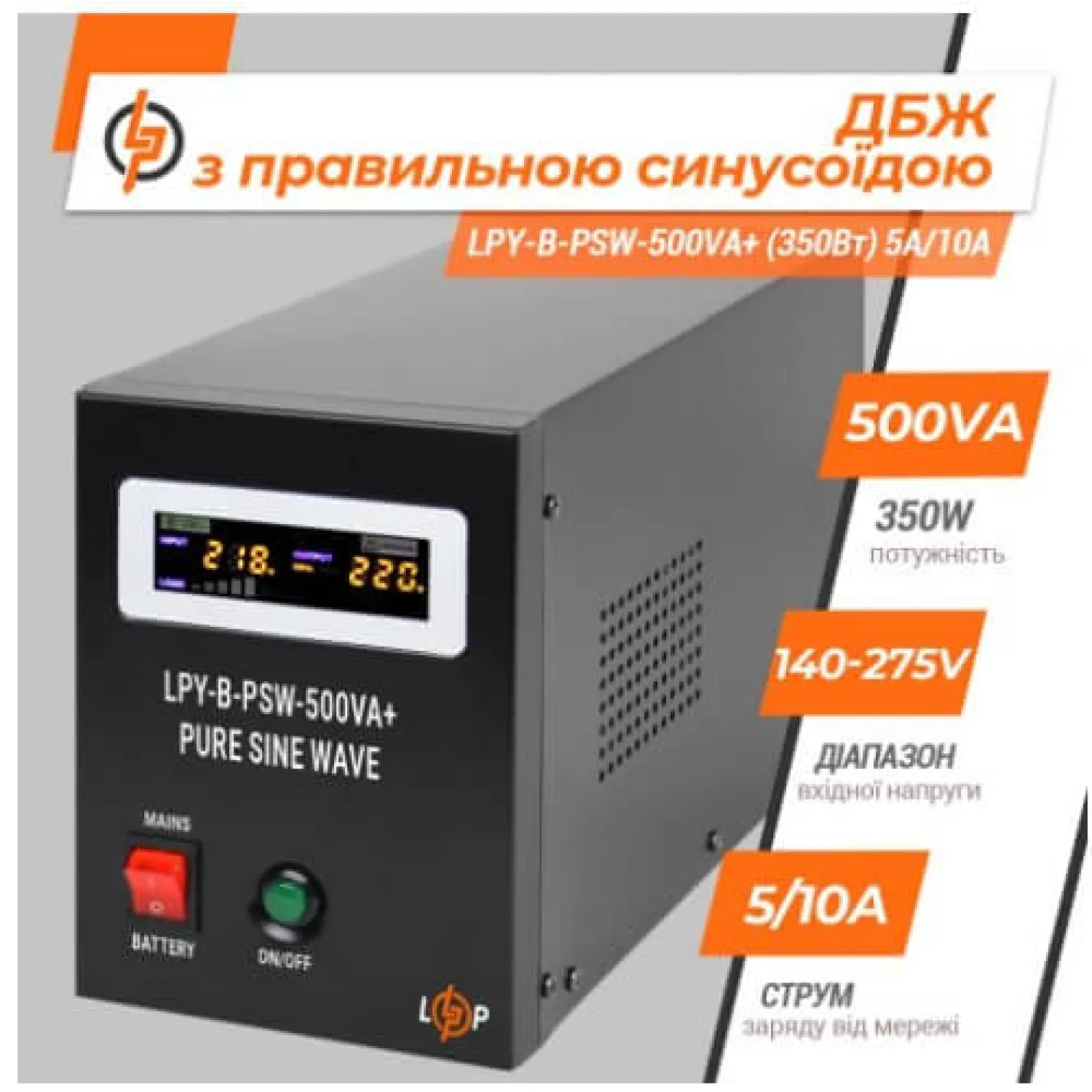 Источник бесперебойного питания LogicPower 12V LPY-B-PSW-500VA+ (350Вт) 5A/10A с правильной синусоидой - Фото 5