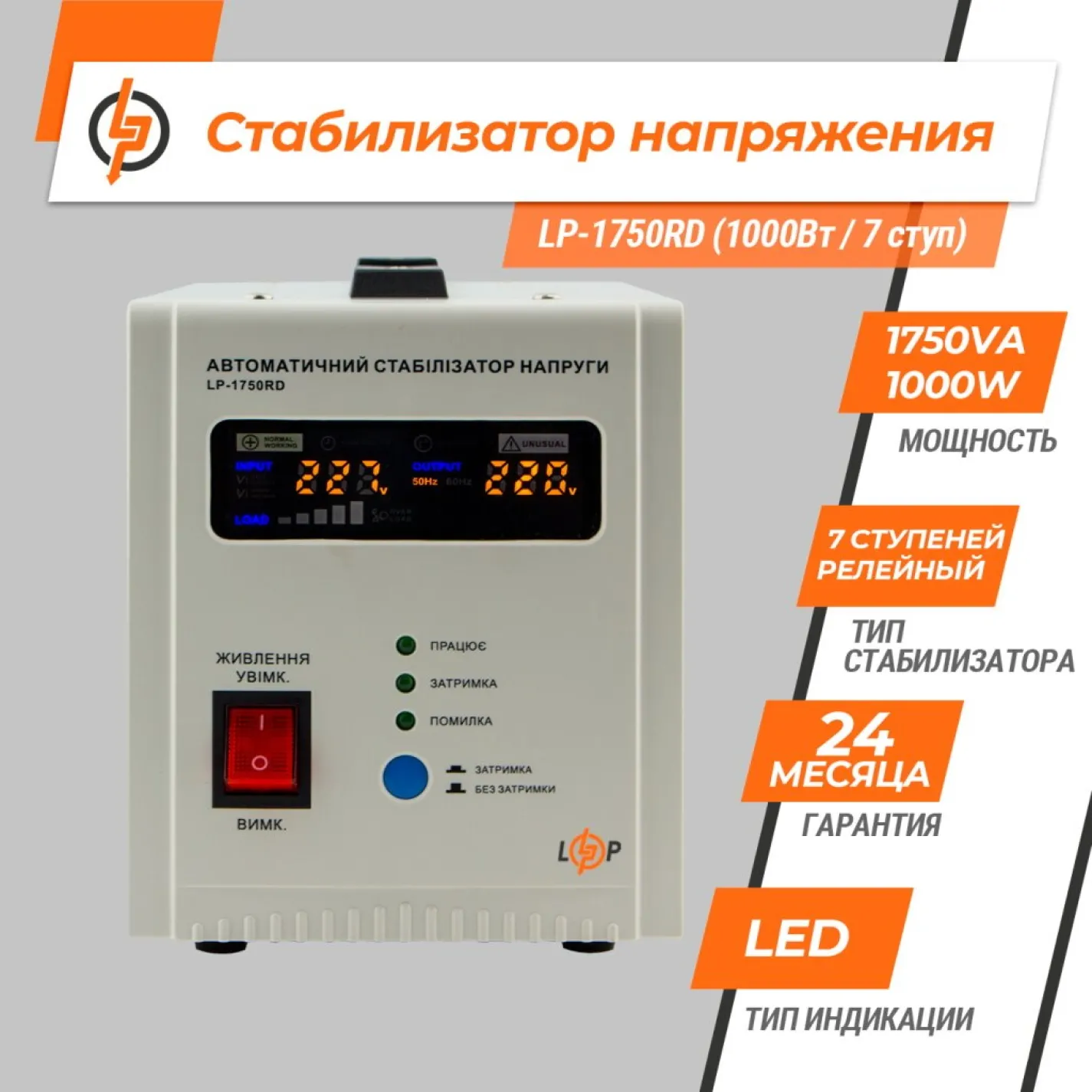 Стабілізатор напруги однофазний LogicPower LP-1750RD (1000Вт/7 ступ) - Фото 1
