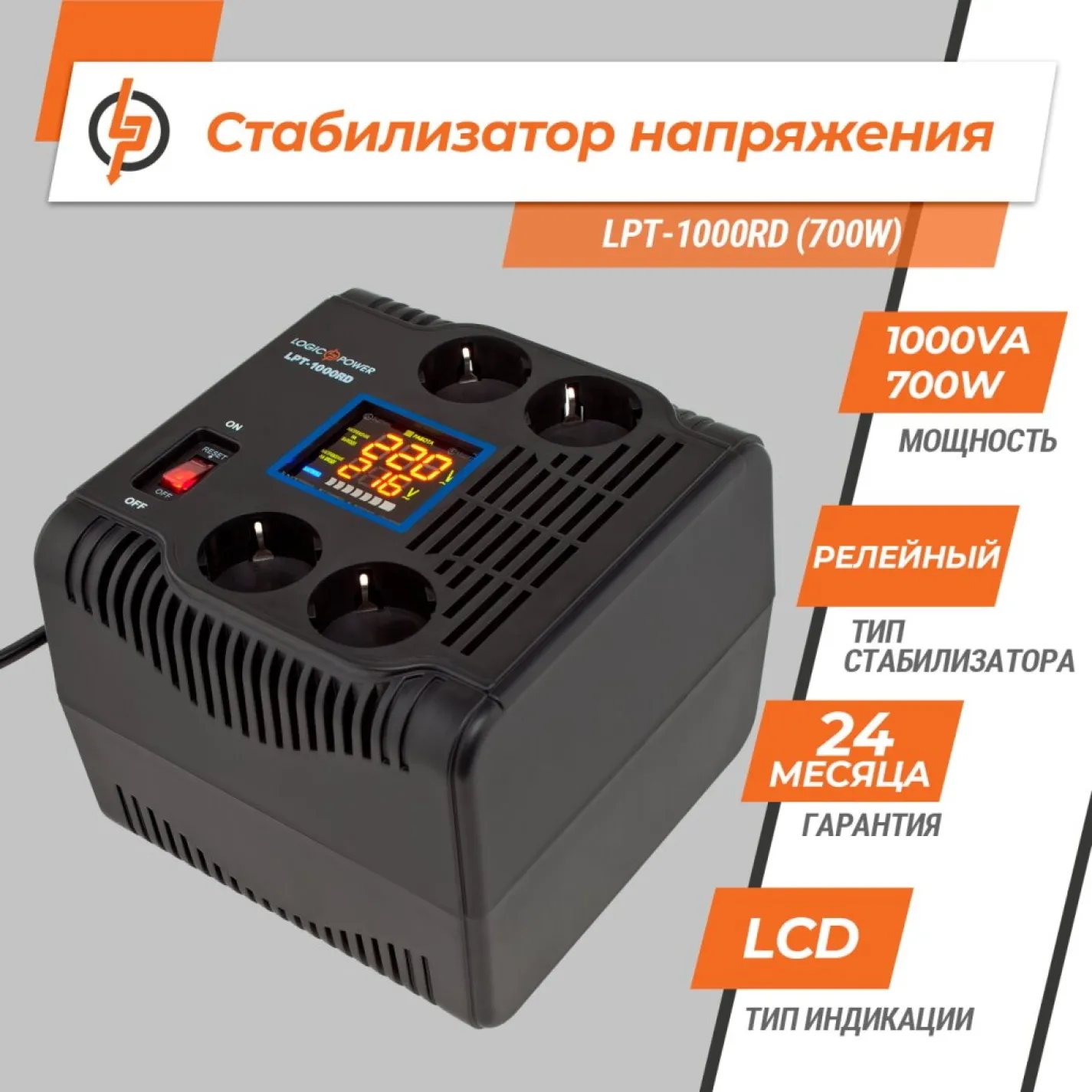 Стабилизатор напряжения однофазный LogicPower LPT-1000RD (700W) - Фото 1