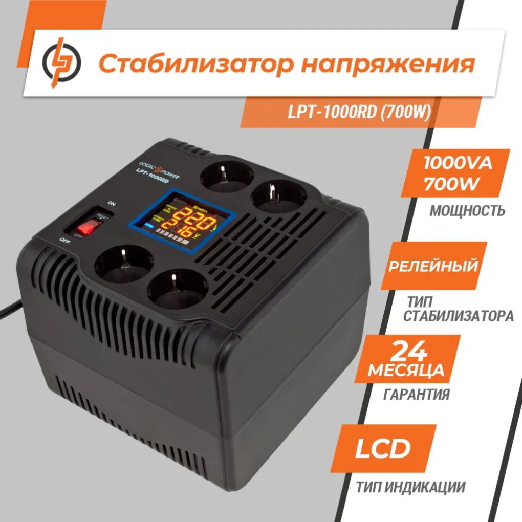 Стабілізатор напруги однофазний LogicPower LPT-1000RD (700W)- Фото 2