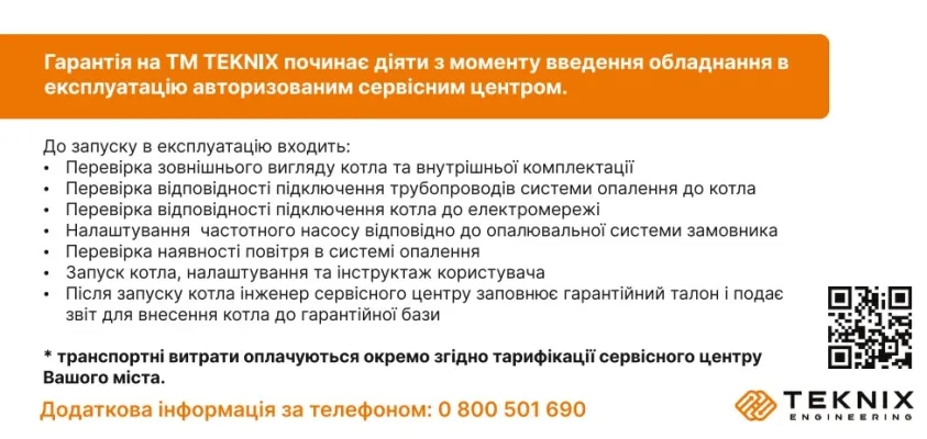 Сертифікат на безкоштовне введення в експлуатацію котлів Teknix