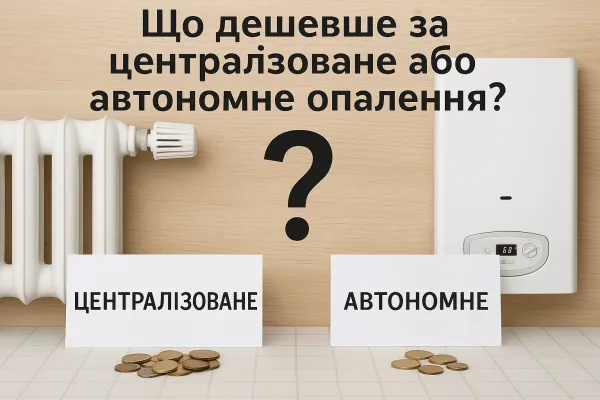 Що дешевше за централізоване або автономне опалення?