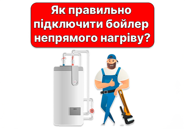 Фото Як правильно підключити бойлер непрямого нагріву?